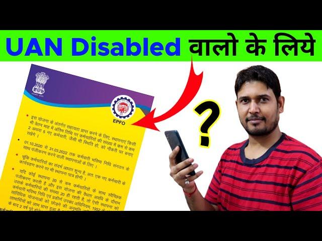 UAN Disabled ko Enable Kaise Kare ? uan account disabled kaise thik kare ?