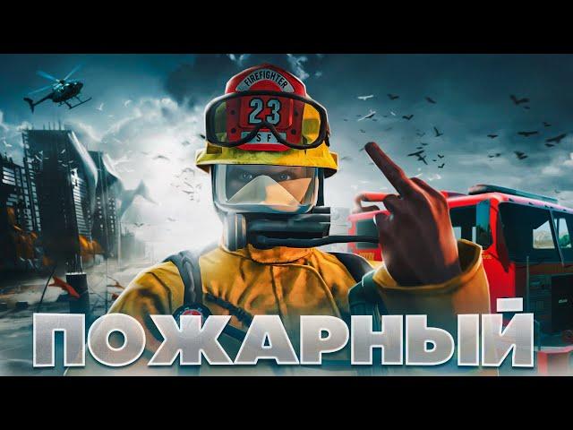 ОБЗОР НА ПОЖАРНОГО | СДЕЛАЛ ИМБУ В GTA 5 RP!