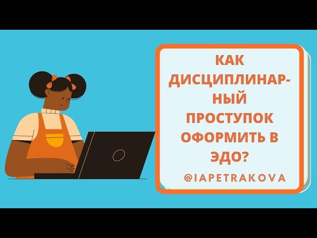 Как дисциплинарный проступок оформить в ЭДО (электронный кадровый документооборот)