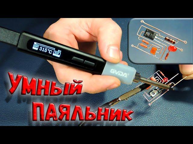  Электронный предохранитель - это просто! Смарт паяльник GVDA - пайка в удовольствие! 