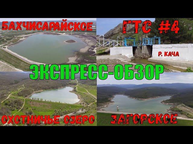 Экспресс-обзор водохранилищ. БАХЧИСАРАЙСКОЕ, ЗАГОРСКОЕ, ОХОТНИЧЬЕ Озеро, ГТС №4 на реке Кача