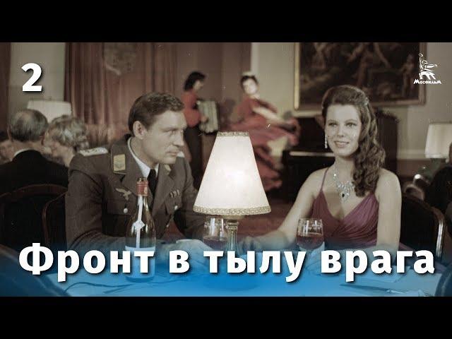 Фронт в тылу врага. Серия 2 (FullHD, военный, реж. Игорь Гостев, 1981 г.)