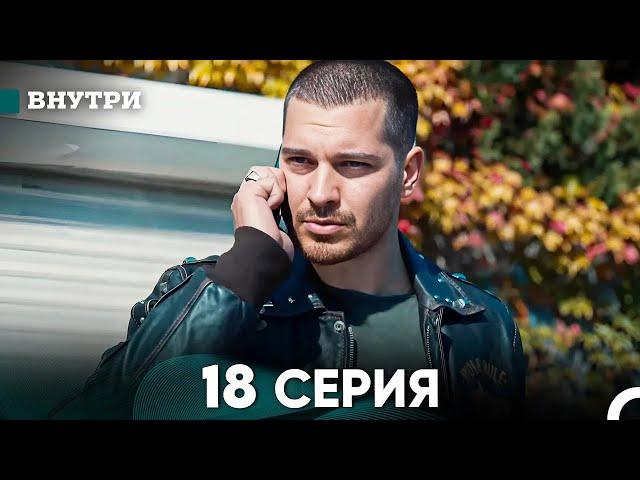 Внутри 18 серия (русский дубляж) FULL HD