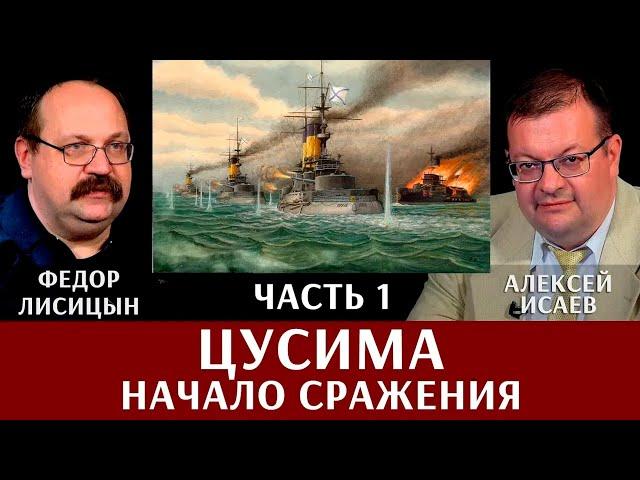 Федор Лисицын. Алексей Исаев. Цусима. Часть 1. Начало сражения