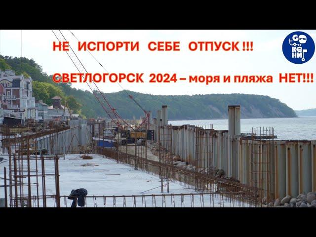 Не испорти себе отпуск!!!  Светлогорск 2024 – моря и пляжа нет!!!