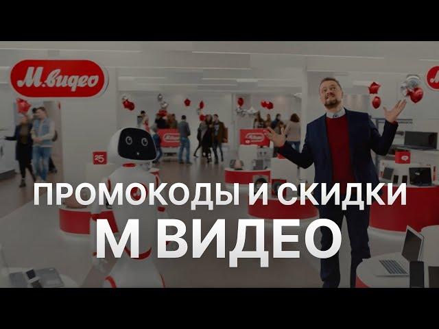 ️ Промокод МВидео - Купоны Mvideo 1000 рублей - Скидка Mvideo 2025