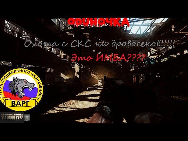 Тестим СКС в Таркове !!!!! Escape from Tarkov