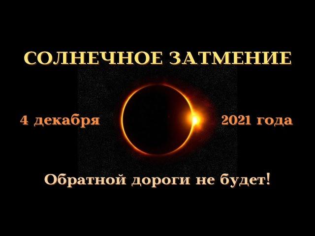 Солнечное затмение 4 декабря 2021 Обратной дороги не будет┃#гороскоп #4декабря #солнечное #2021