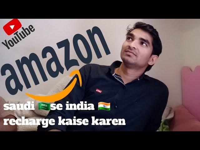 saudi se india mobile  recharge kaise karen amazon se