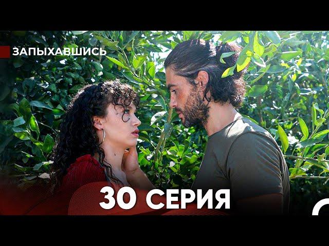 Запыхавшись 30 Cерия (русский дубляж) FULL HD