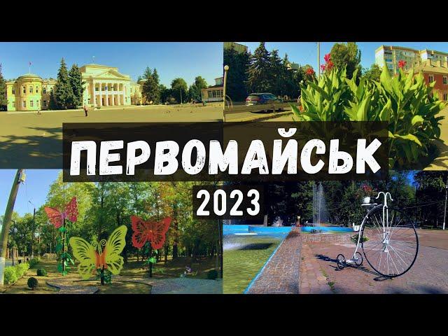 Первомайськ 2023 прогулянка осіннім містом! / Первомайск, прогулка осенним городом! #первомайск