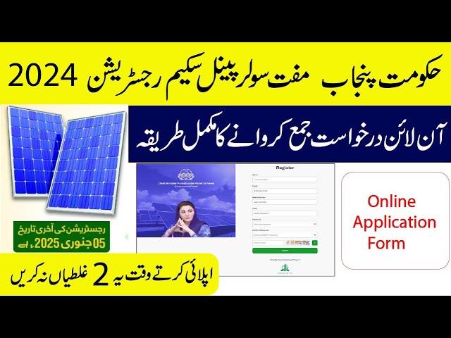 How to online apply for government solar panel scheme 2024 in Pakistan | Step by Step Guide