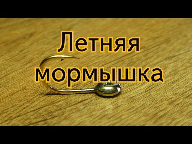 Летняя мормышка. Ловля карпа.