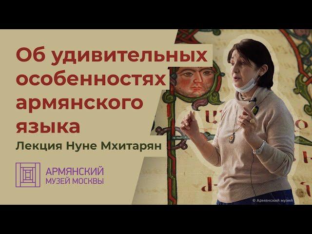 Об удивительных особенностях армянского языка. Лекция Нуне Мхитарян