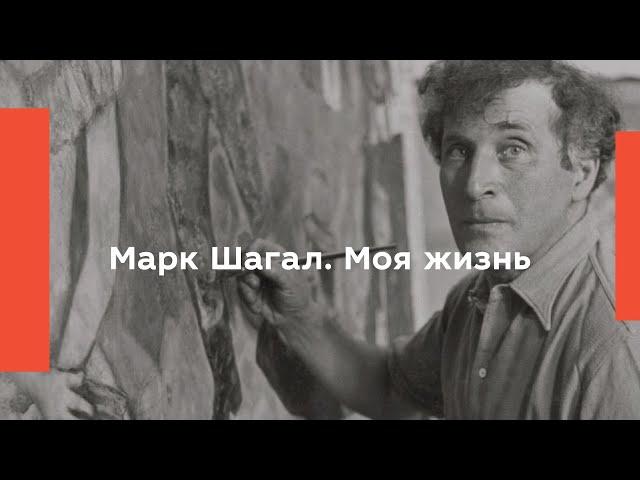 Марк Шагал. Моя жизнь