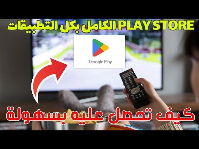 فين هو Play Store في أجهزة Google TV وكيف تحصل على التطبيق الكامل ?