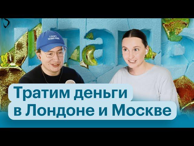 Сколько стоит день в Москве и Лондоне? | Влог | Подкаст «План Б»