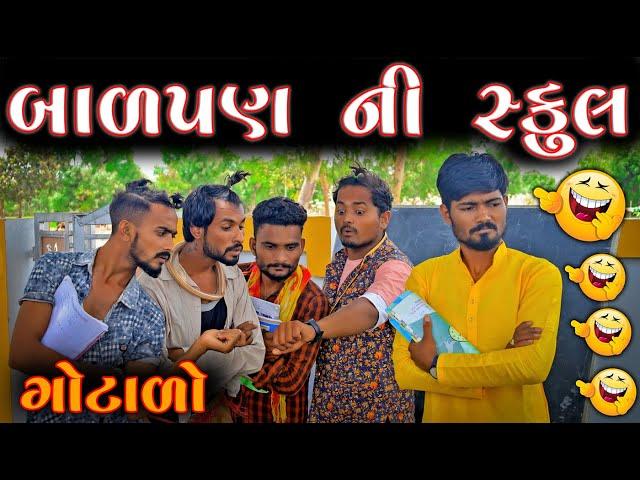 બાળાપણ ની સ્કૂલ, ગોટાળા | Balpan Ni School  | Village Boy New Comedy Video 2022 | Desi Comedy Video