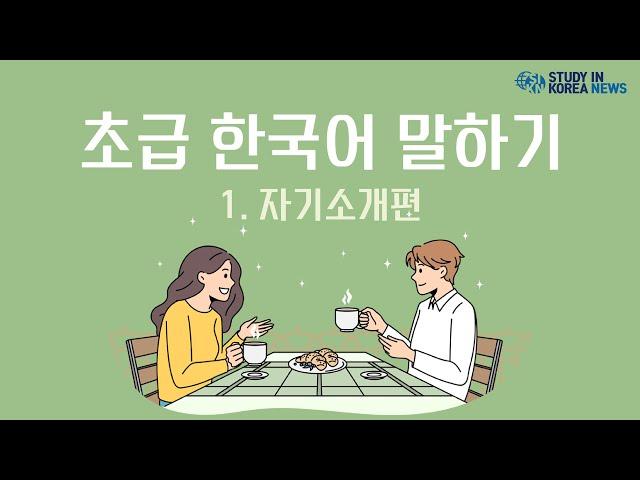 [한국어 기초 말하기 연습 Basic Korean Speaking Practice] (1)자기소개 (Self-Introduction in Korean)