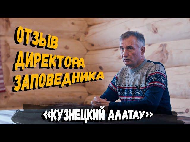 Отзыв директора заповедника «Кузнецкий Алатау»