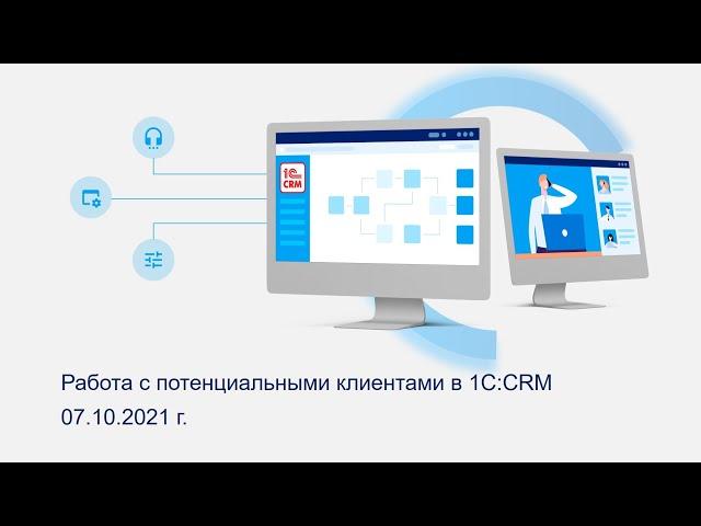 Работа с потенциальными клиентами в 1С:CRM (релиз 3.0.23)