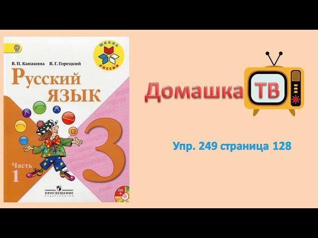 Упражнение 249 страница 128 - Русский язык (Канакина, Горецкий) - 3 класс 1 часть