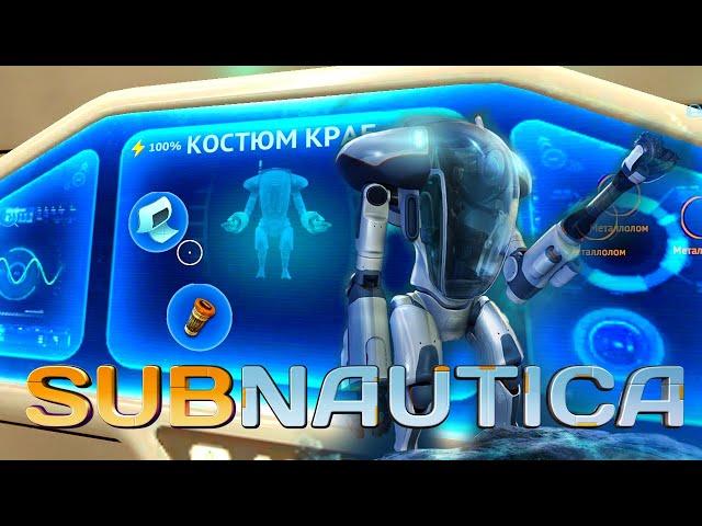 Костюм Краб и подготовка Циклопа | Subnautica #29