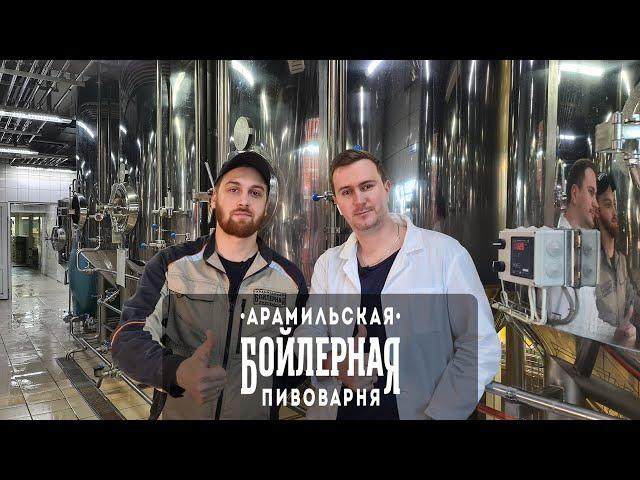 Обмен опытом. Арамильская Бойлерная Пивоварня. Кто варит пивко для Пив&Ко.