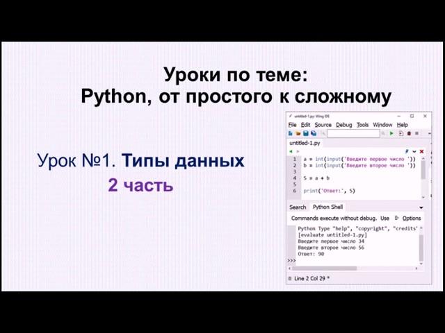 2 урок (2 часть) Python. Типы данных