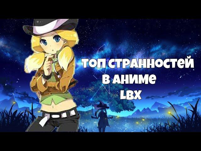 СТРАННЫЕ и НЕРАСКРЫТЫЕ МОМЕНТЫ в АНИМЕ LBX