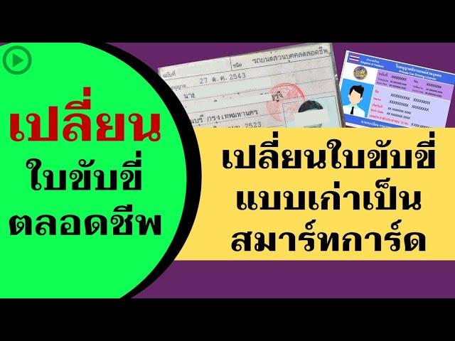 ขั้นตอนเปลี่ยนใบขับขี่ตลอดชีพ เป็นแบบสมาร์ทการ์ด l ใบขับขี่ตลอดชีพ smart card ส้มสาระดี  Let's Play