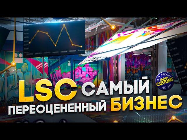 СКОЛЬКО Я ЗАРАБОТАЛ С LSC НА GTA 5 RP. САМЫЙ ПЕРЕОЦЕНЕННЫЙ БИЗНЕС НА ГТА 5 РП.