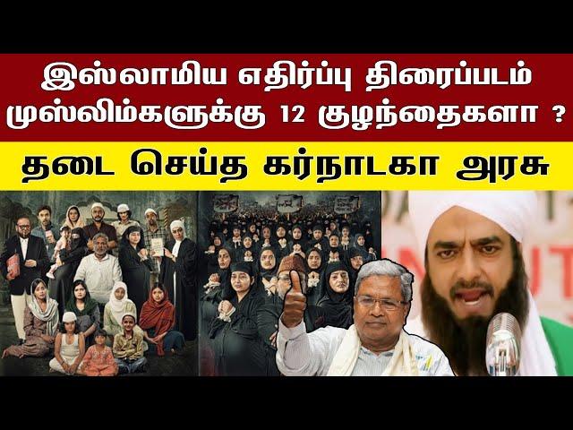 இஸ்லாமிய எதிர்ப்பு திரைப்படம் முஸ்லிம்களுக்கு 12 குழந்தைகளா ?தடை செய்த கர்நாடகா அரசு.