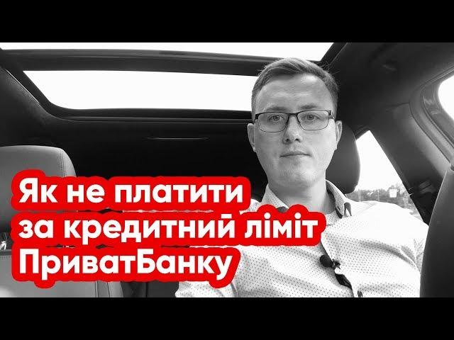 Як не платити за кредитний ліміт ПриватБанку