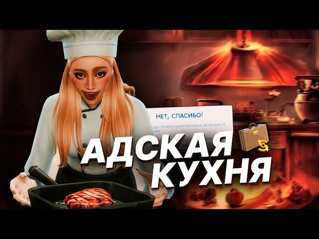 Стала ЛИЧНЫМ шеф-поваром с МОДОМ | The Sims 4 Династия