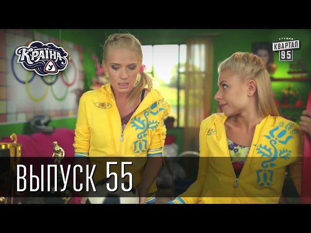 Країна У / Страна У - Сезон 2. Выпуск 55 | Сериал Комедия