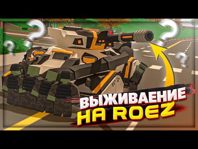 ВЫЖИВАНИЕ против ТОПОВ PVP ROEZ СЕРВЕРА в UNTURNED