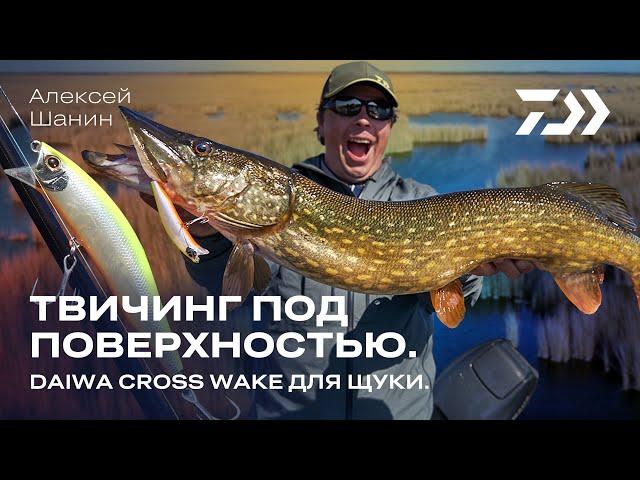 Твичинг под поверхностью / Daiwa CrossWake / Алексей Шанин