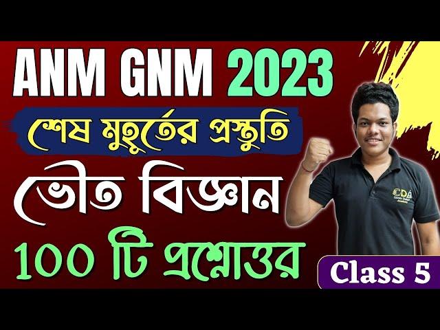 শব্দ - ANM GNM Suggestion 2023 | ANM GNM Physical Science Class 2023 | ANM GNM Preparation 2023