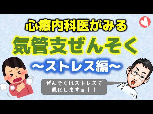 ストレスで気管支ぜんそくが悪くなる⁉【医師解説】