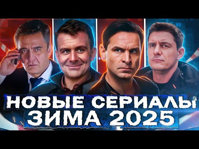 НОВЫЕ СЕРИАЛЫ 2025 ГОДА | Главные премьеры Русских сериалов 2025