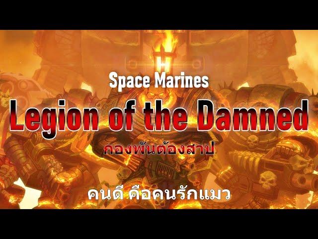 Space Marines Legion of the Damned กองพันต้องสาป Warhammer 40K