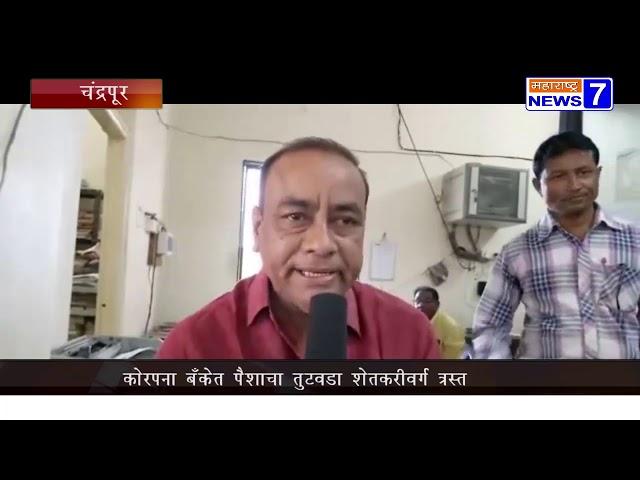 चंद्रपूर - कोरपना बँकेत पैशाचा तुटवडा शेतकरीवर्ग त्रस्त -20-11-2019-MN7