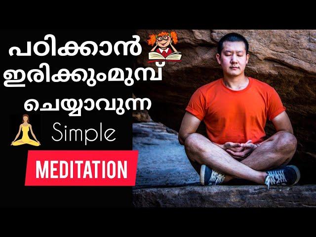 പഠിക്കാൻ ഇരിക്കുന്നതിന് മുമ്പ് ചെയ്യാവുന്ന simple meditation #nazymotivationtalk #meditation