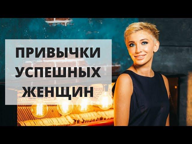 Как стать успешной? | Привычки успешных женщин | Гузель Шарафутдинова