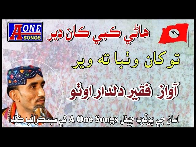 Hane kabi kan der | Dildar otho | new sindhi qomi inqlaabi song 2023