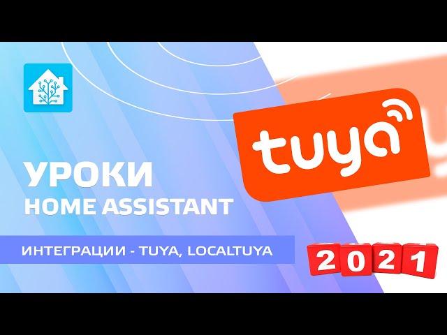 home assistant. Lesson 9.5 - Tuya and Local Tuya Integrations, Update 11.2021