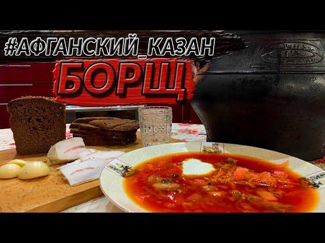 РЕЦЕПТЫ В АФГАНСКОМ КАЗАНЕ. БОРЩ