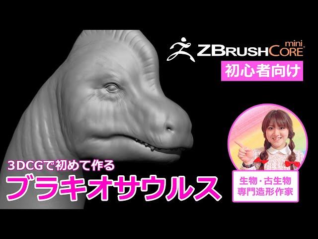 初めてのZBrushCoreMiniで作る Part1ーブラキオサウルス