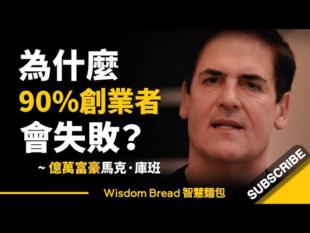 為什麼90%創業者會失敗？► 億萬富豪馬克·庫班的建議 - Mark Cuban（中英字幕）